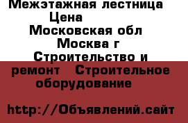 Межэтажная лестница. › Цена ­ 19 700 - Московская обл., Москва г. Строительство и ремонт » Строительное оборудование   